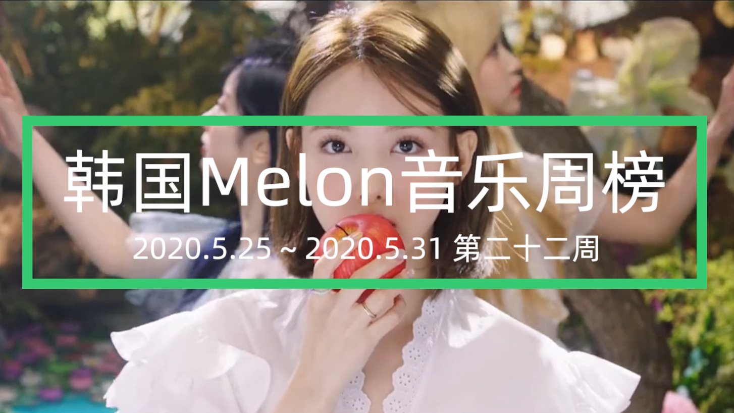 韩国Melon音乐周榜TOP20 第二十二周 (2020.05.25 ~ 2020.05.31)